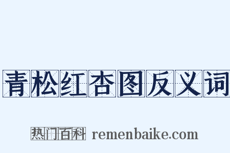 青松红杏图反义词是什么意思的图片